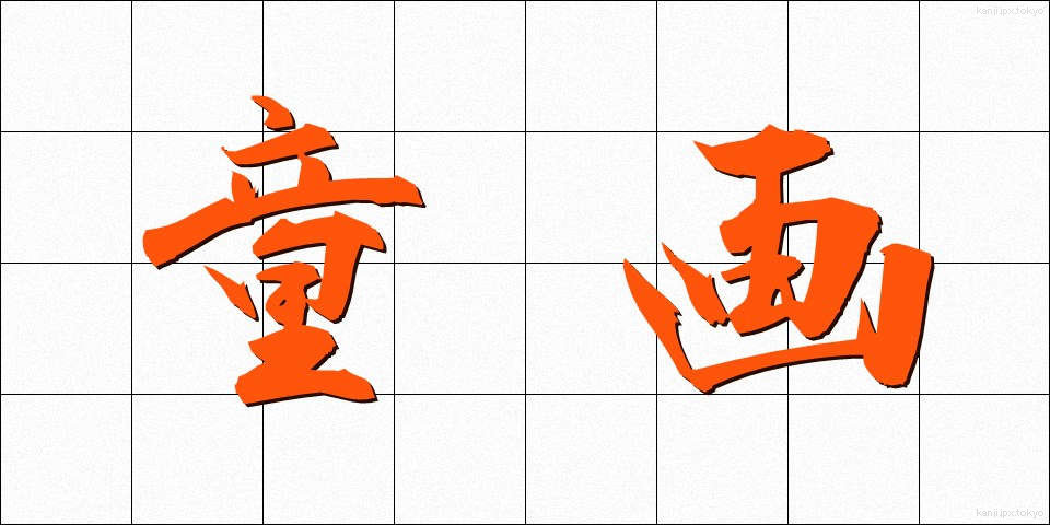 童画 (どうが)