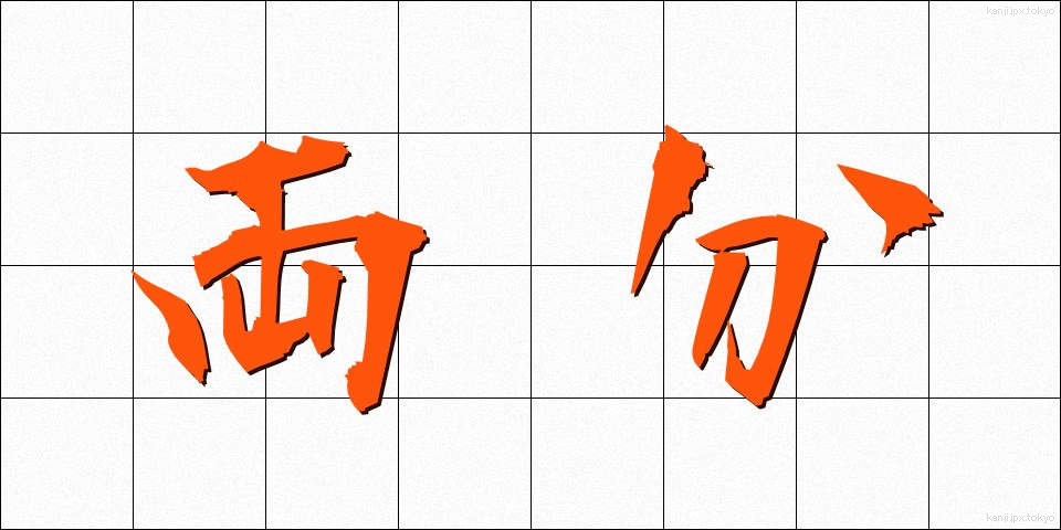両分 (りょうぶん)