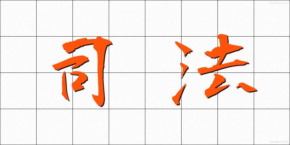 司法 (しほう)