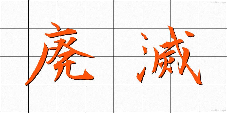 廃滅 (はいめつ)