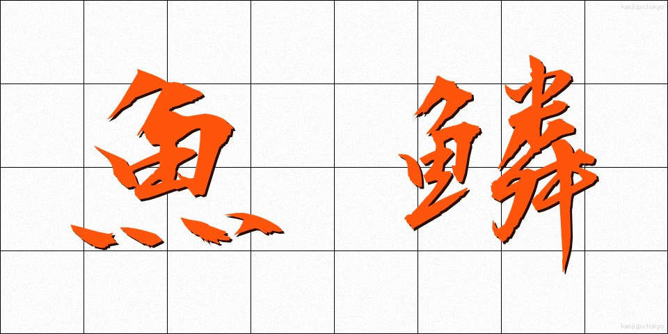 魚鱗 (ぎょりん)