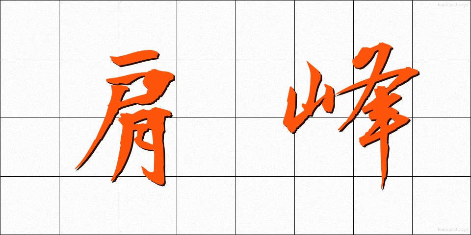 肩峰 (けんほう)