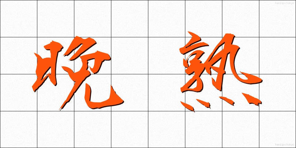 晩熟 (ばんじゅく)