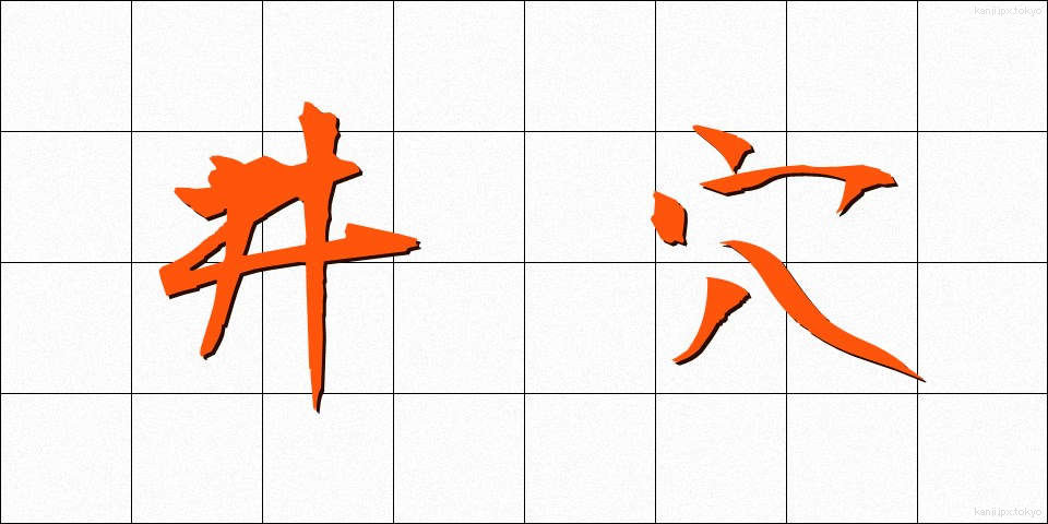 井穴 (せいけつ)