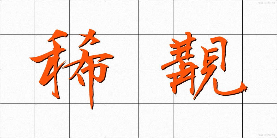 稀覯 (きこう)