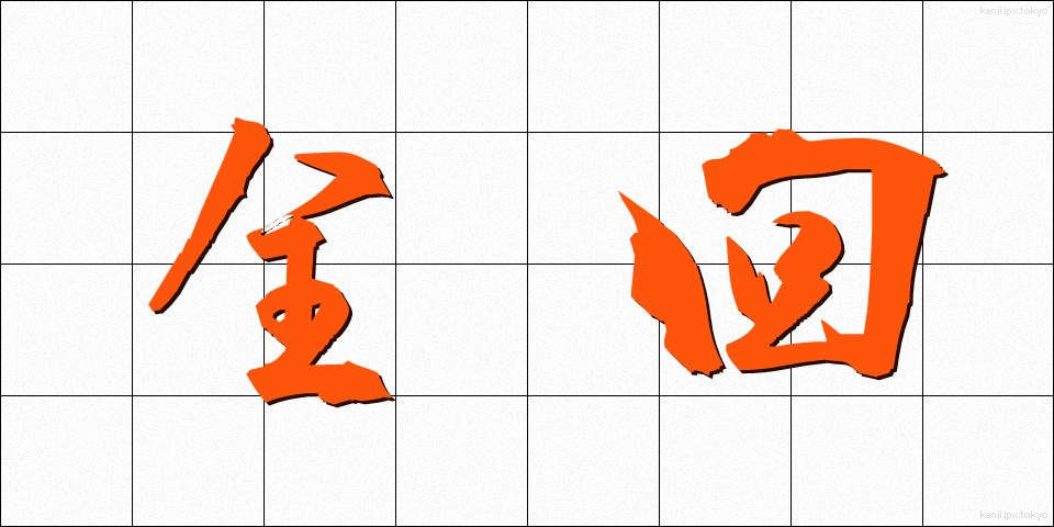 全回 (ぜんかい)