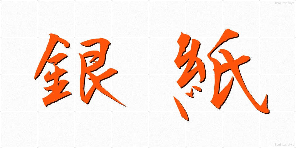 銀紙 (ぎんがみ)