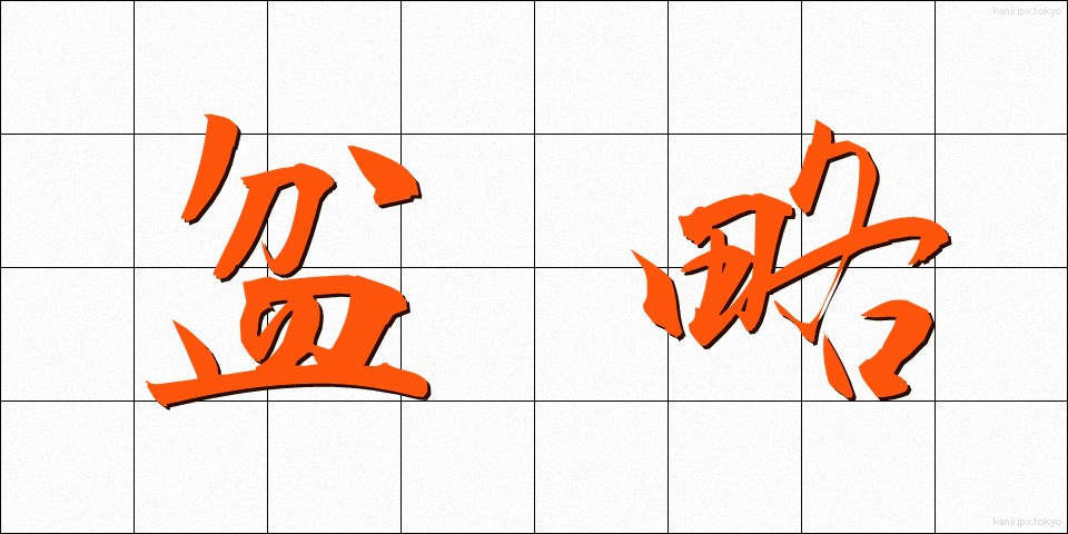 盆略 (ぼんりゃく)