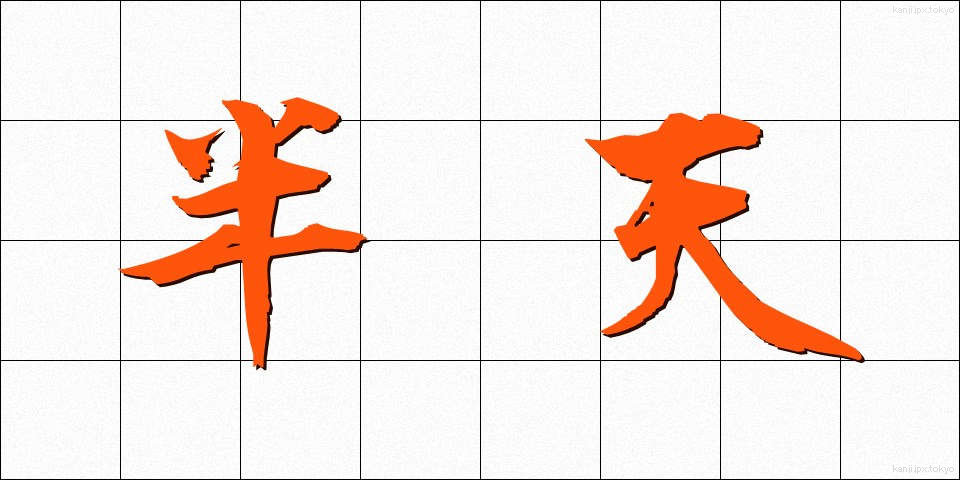 半天 (はんてん)