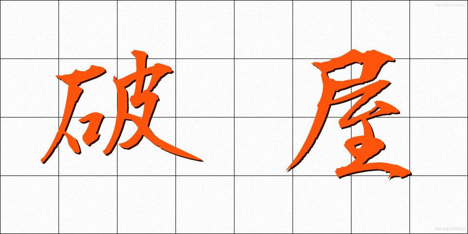 破屋 (はや)