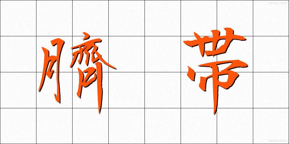 臍帯 (さいたい)