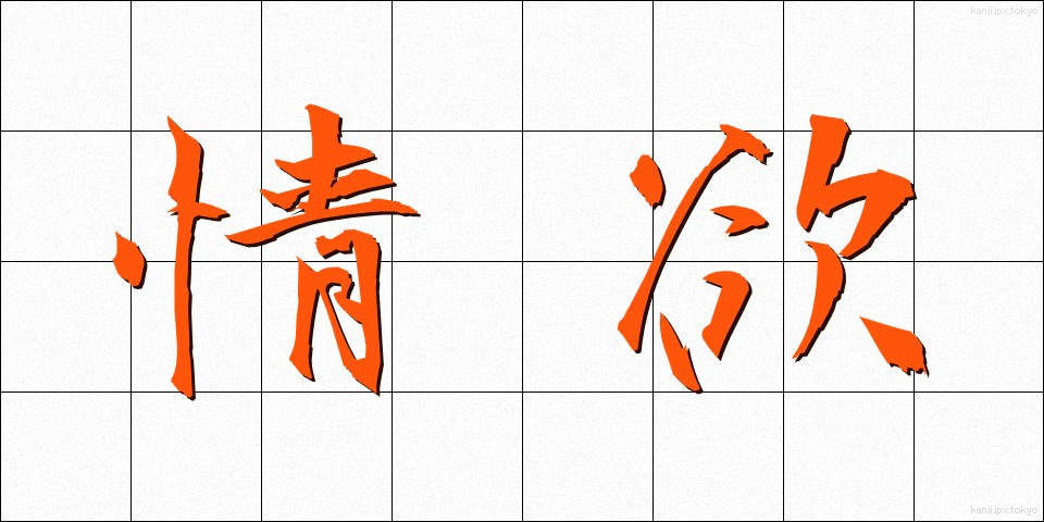 情欲 (じょうよく)