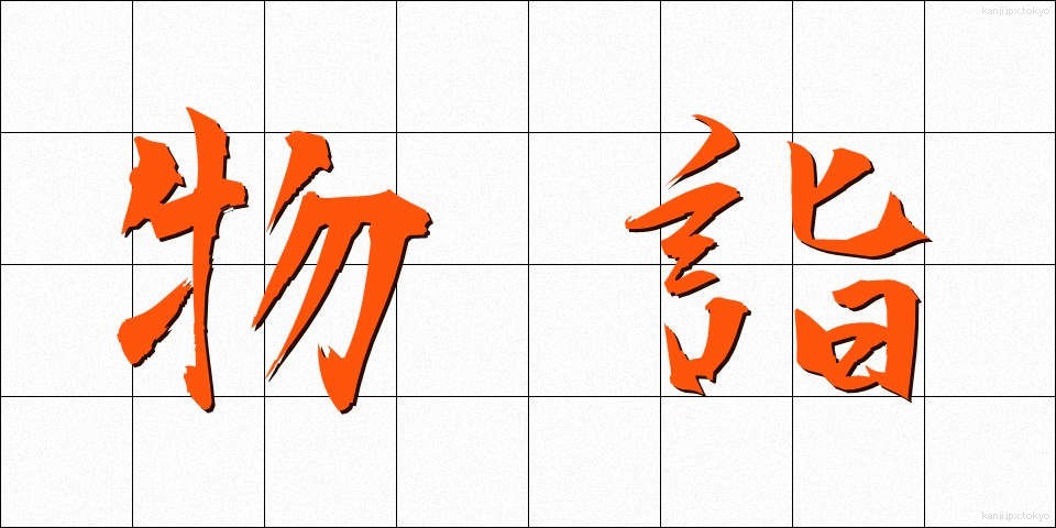 物詣 (ものもうで)