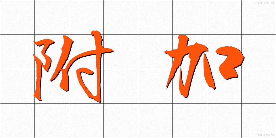 附加 (ふか)