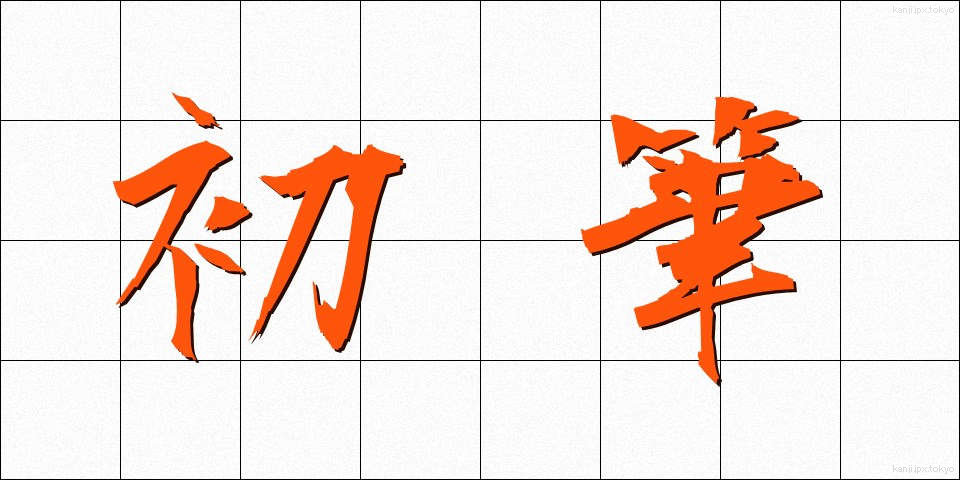 初筆 (しょひつ)