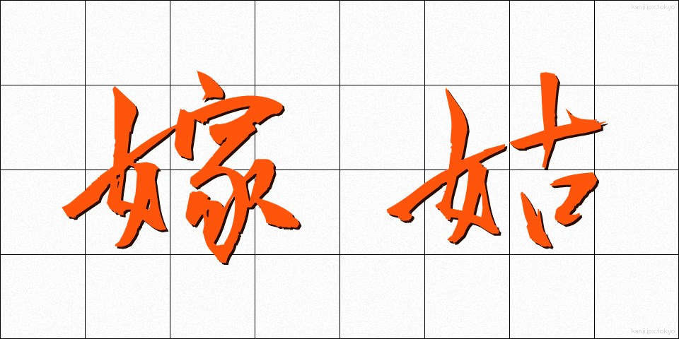 嫁姑 (よめしゅうとめ)
