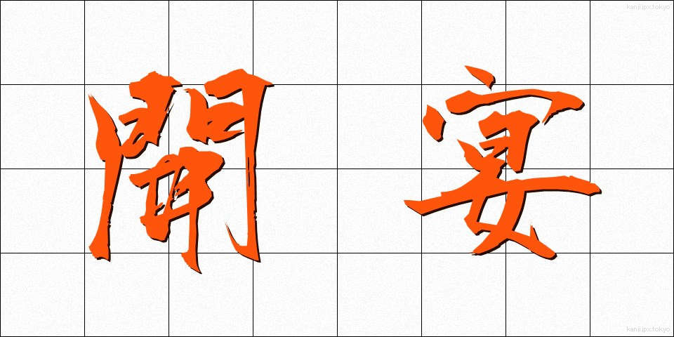 開宴 (かいえん)