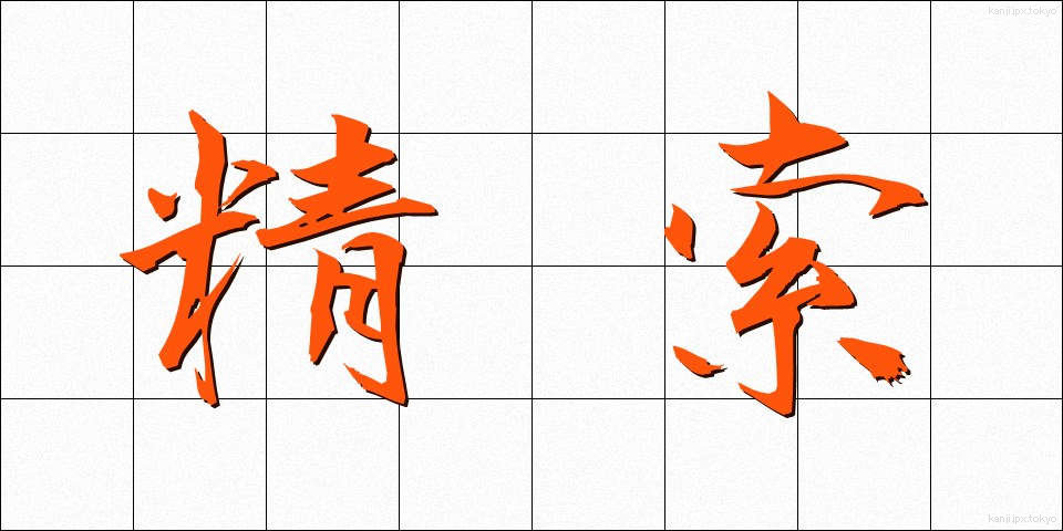 精索 (せいさく)