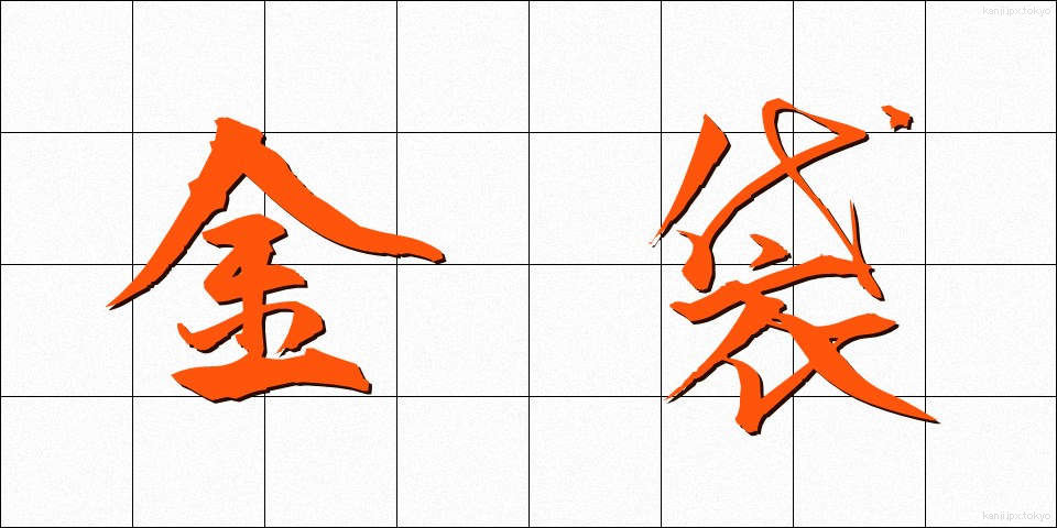 金袋 (きんぶくろ)