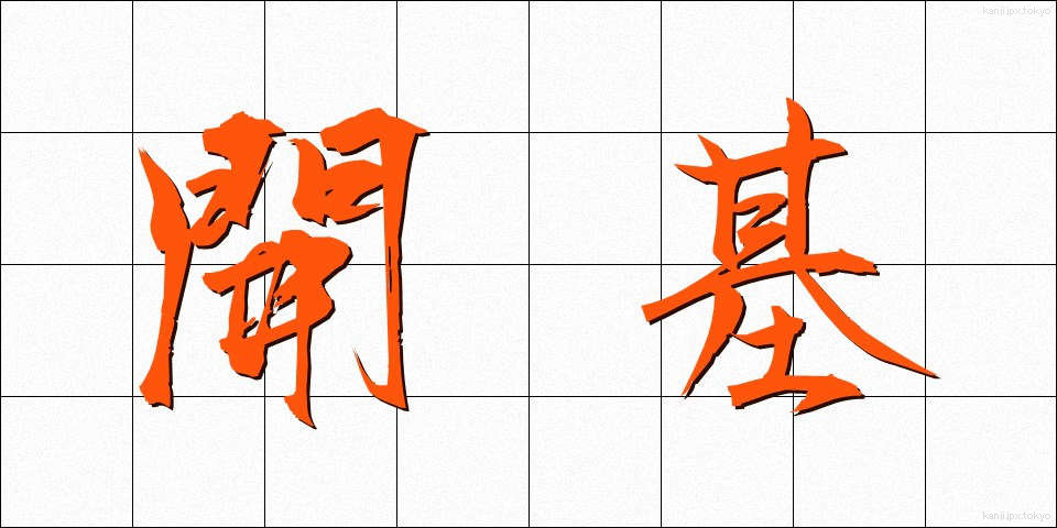 開基 (かいき)