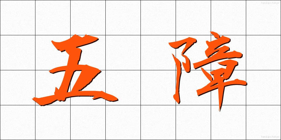 五障 (ごしょう)