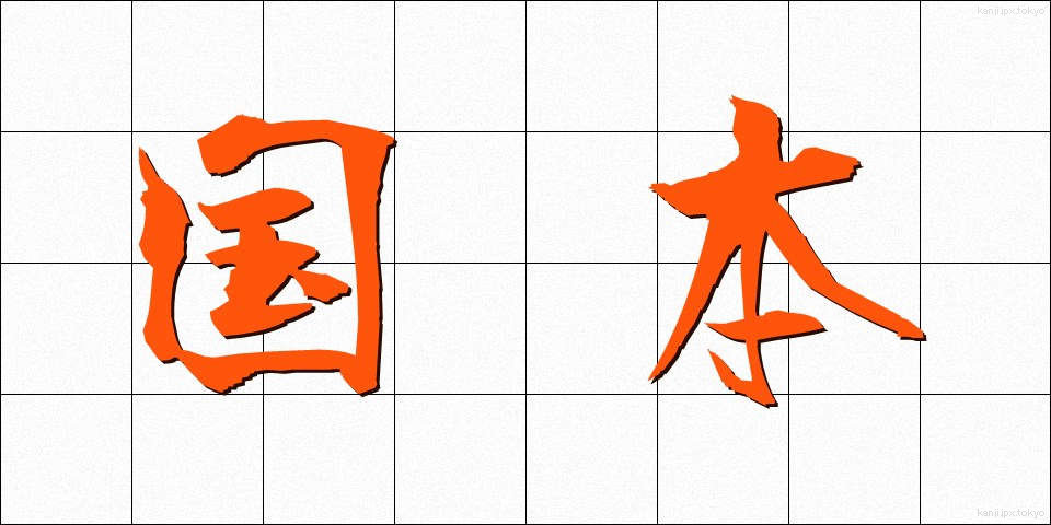 国本 (こくほん)