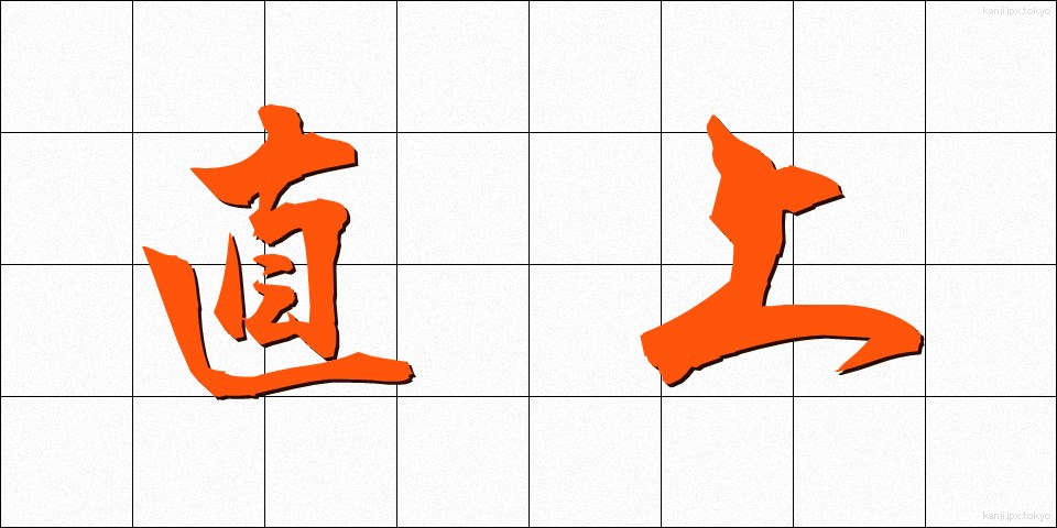直上 (ちょくじょう)