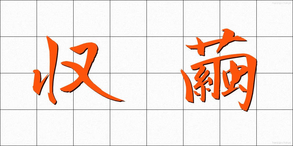 収繭 (しゅうけん)