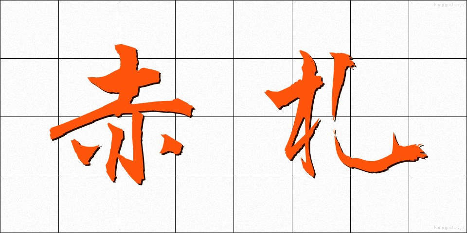 赤札 (あかふだ)
