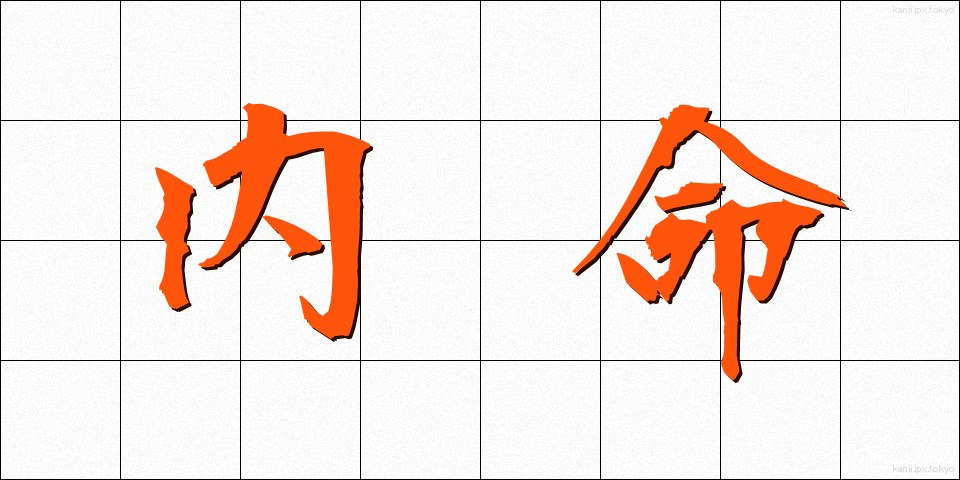 内命 (ないめい)