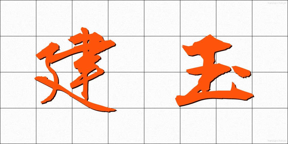建玉 (たてぎょく)