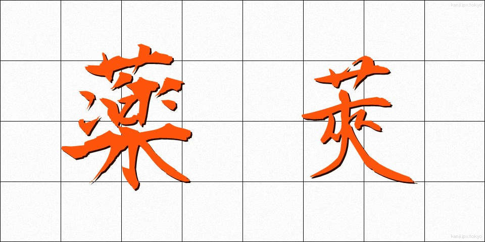 薬莢 (やっきょう)