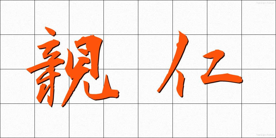 親仁 (おやじ)