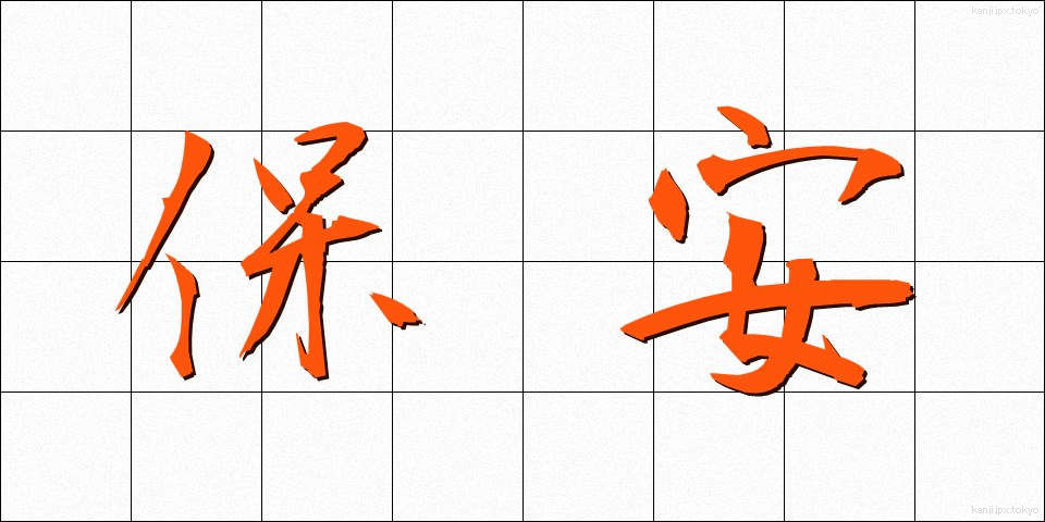 保安 (ほあん)
