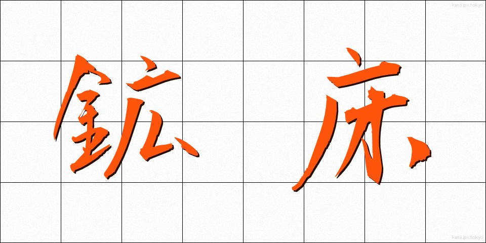鉱床 (こうしょう)
