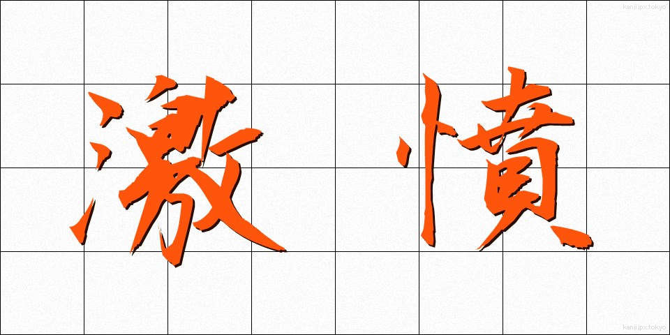 激憤 (げきふん)