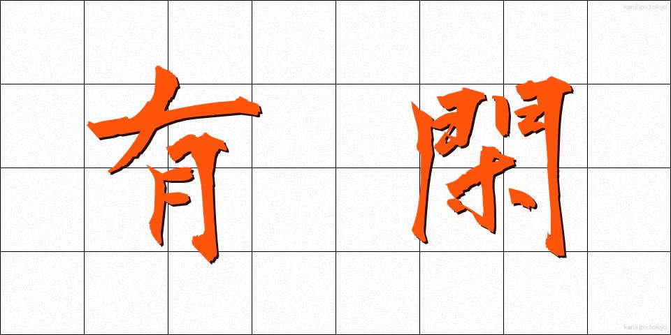 有閑 (ゆうかん)