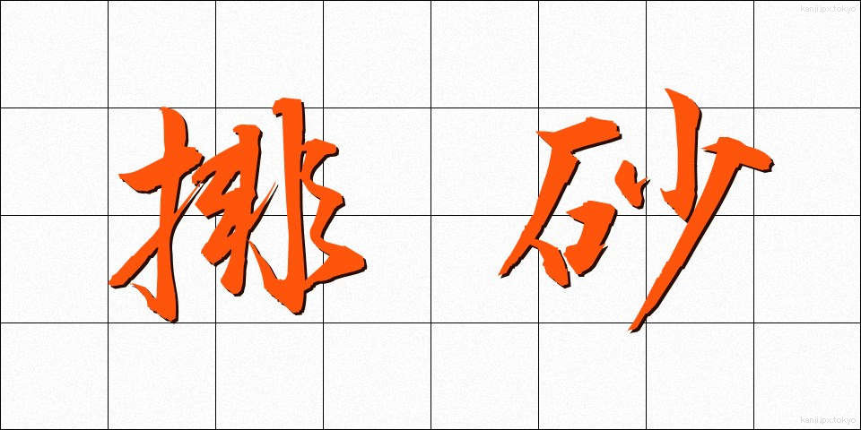 排砂 (はいさ)