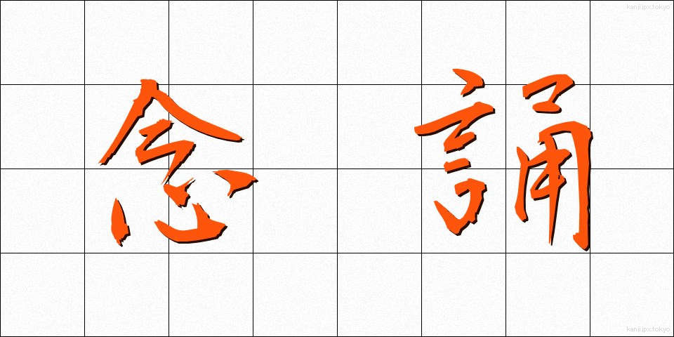 念誦 (ねんじゅ)