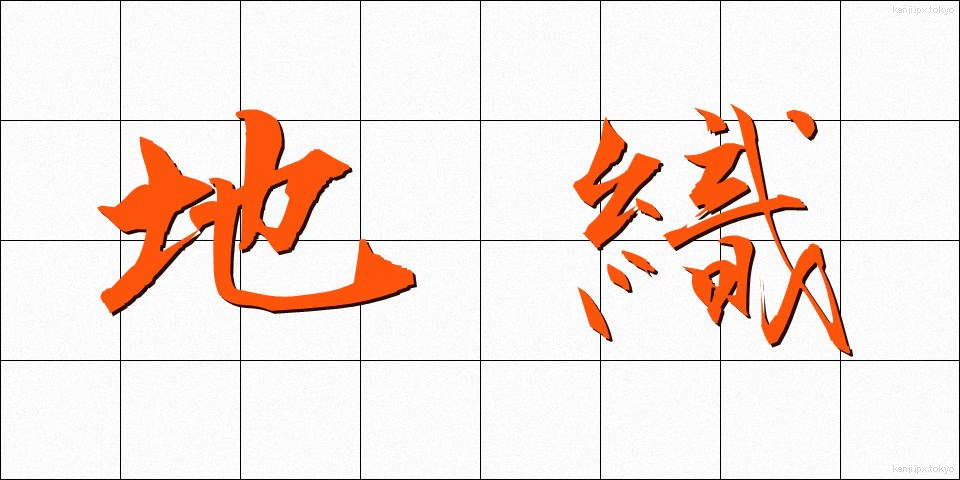 地織 (じおり)