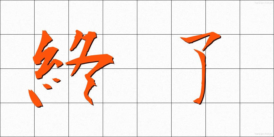 終了 (しゅうりょう)