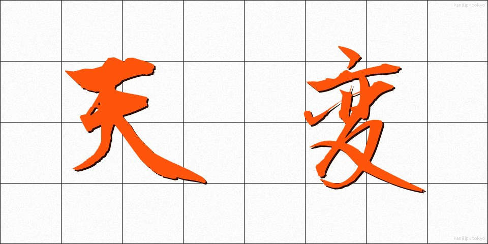 天変 (てんぺん)