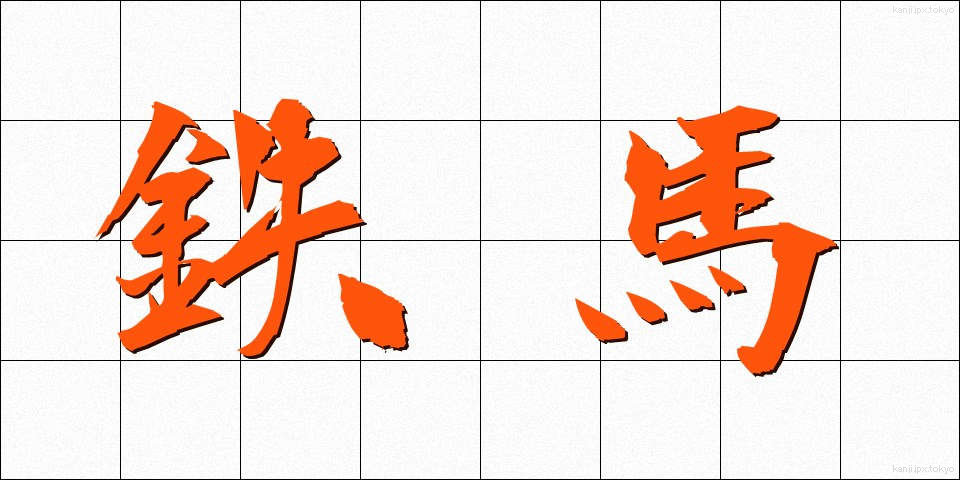 鉄馬 (てつば)