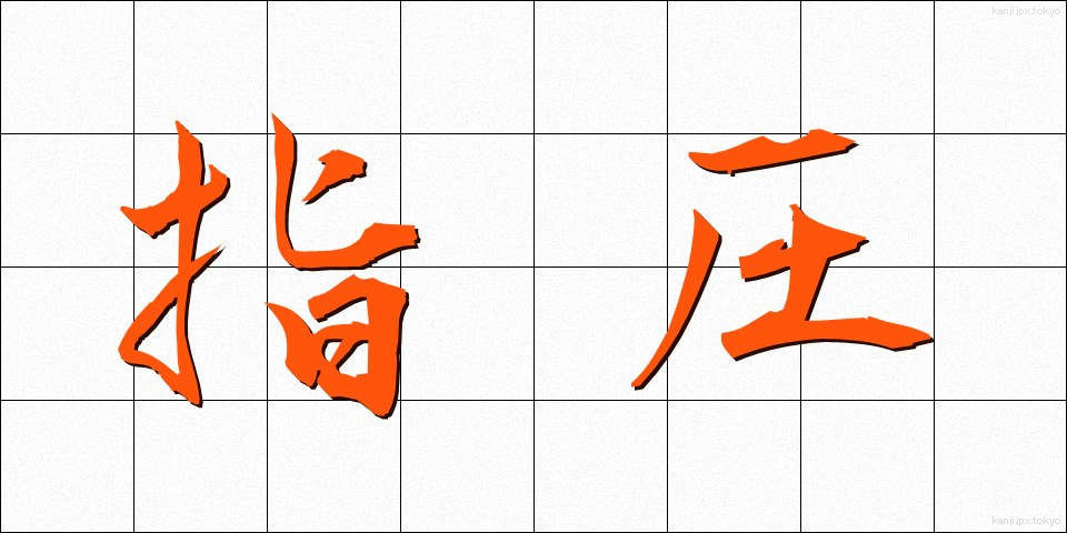 指圧 (しあつ)