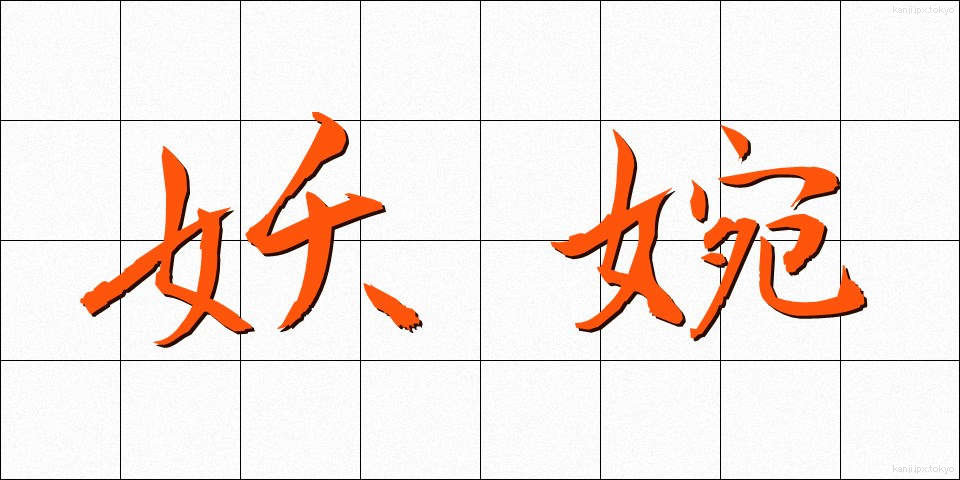 妖婉 (ようえん)