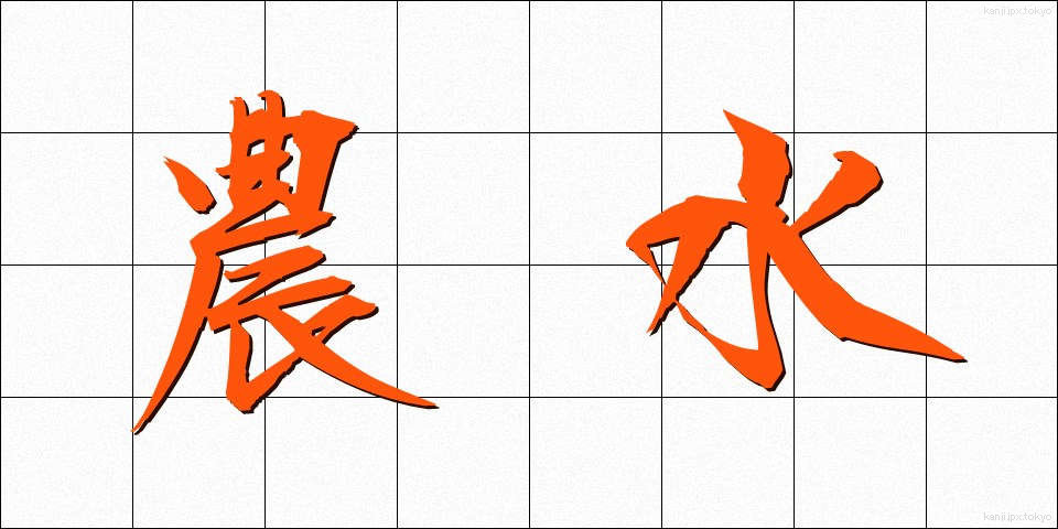 農水 (のうすい)