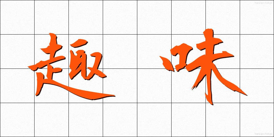 趣味 (しゅみ)