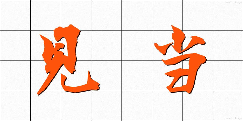 見当 (けんとう)