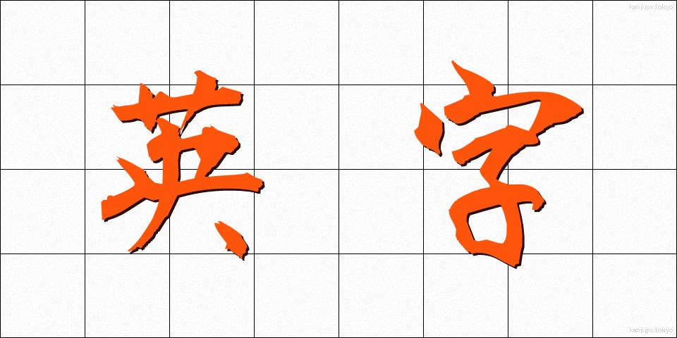 英字 (えいじ)