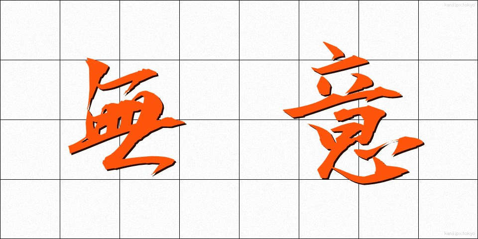 無意 (むい)